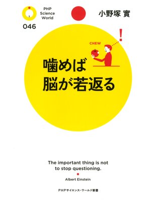 cover image of 噛めば脳が若返る